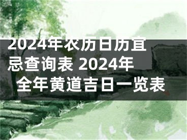 2024年农历日历宜忌查询表 2024年全年黄道吉日一览表