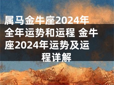 属马金牛座2024年全年运势和运程 金牛座2024年运势及运程详解
