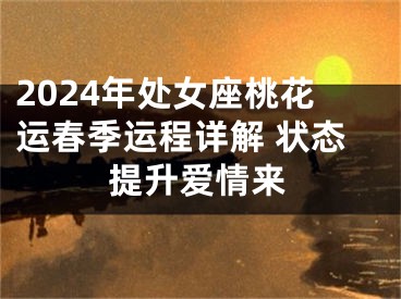 2024年处女座桃花运春季运程详解 状态提升爱情来