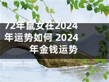 72年鼠女在2024年运势如何 2024年金钱运势