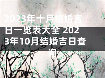 2023年十月结婚吉日一览表大全 2023年10月结婚吉日查询