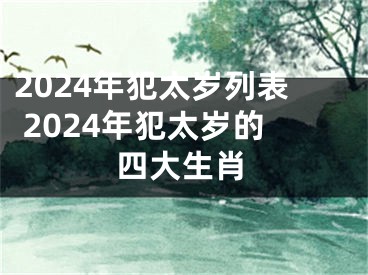 2024年犯太岁列表 2024年犯太岁的四大生肖