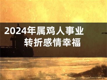 2024年属鸡人事业转折感情幸福