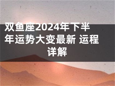 双鱼座2024年下半年运势大变最新 运程详解