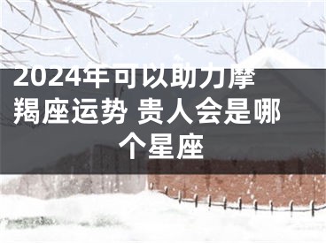 2024年可以助力摩羯座运势 贵人会是哪个星座