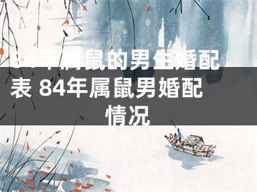 84年属鼠的男生婚配表 84年属鼠男婚配情况