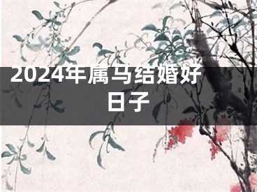 2024年属马结婚好日子
