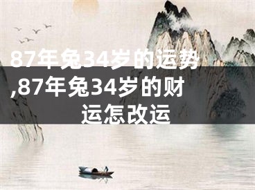87年兔34岁的运势,87年兔34岁的财运怎改运