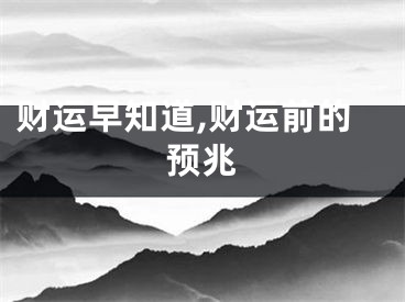 财运早知道,财运前的预兆