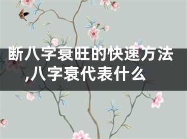 断八字衰旺的快速方法,八字衰代表什么