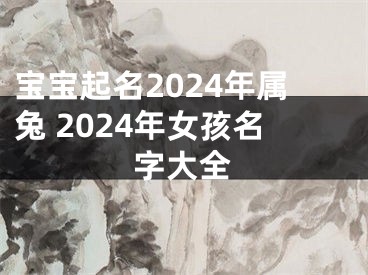 宝宝起名2024年属兔 2024年女孩名字大全