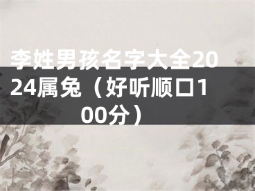 李姓男孩名字大全2024属兔（好听顺口100分）
