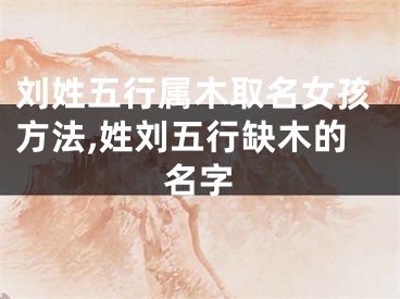 刘姓五行属木取名女孩方法,姓刘五行缺木的名字