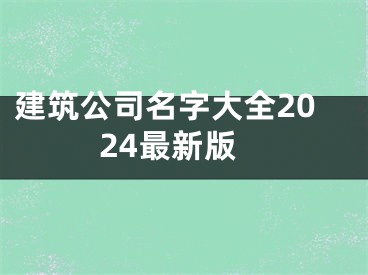 建筑公司名字大全2024最新版