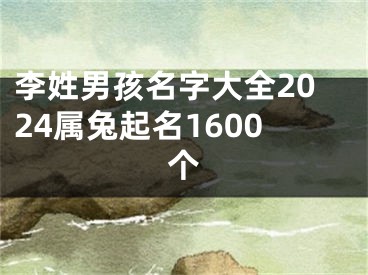 李姓男孩名字大全2024属兔起名1600个