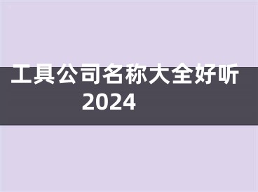 工具公司名称大全好听2024