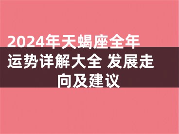 2024年天蝎座全年运势详解大全 发展走向及建议