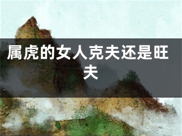 属虎的女人克夫还是旺夫