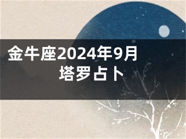 金牛座2024年9月塔罗占卜