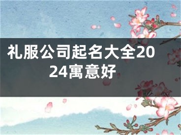 礼服公司起名大全2024寓意好