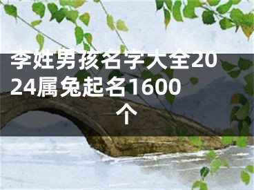 李姓男孩名字大全2024属兔起名1600个