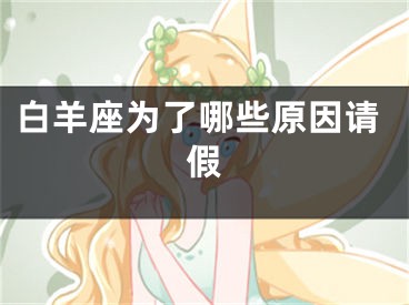 白羊座为了哪些原因请假
