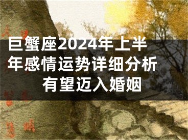 巨蟹座2024年上半年感情运势详细分析 有望迈入婚姻