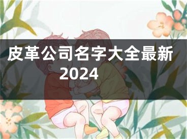 皮革公司名字大全最新2024