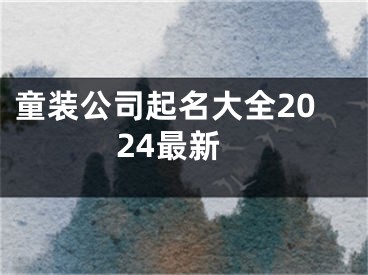 童装公司起名大全2024最新