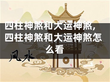 四柱神煞和大运神煞,四柱神煞和大运神煞怎么看