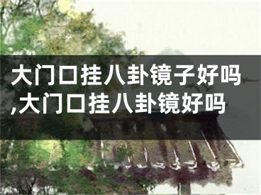 大门口挂八卦镜子好吗,大门口挂八卦镜好吗