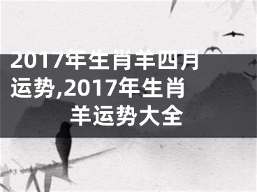 2017年生肖羊四月运势,2017年生肖羊运势大全