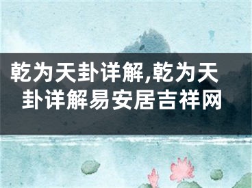 乾为天卦详解,乾为天卦详解易安居吉祥网