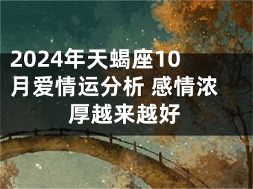 2024年天蝎座10月爱情运分析 感情浓厚越来越好