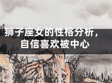 狮子座女的性格分析，自信喜欢被中心