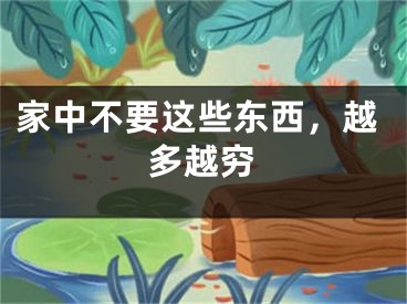 家中不要这些东西，越多越穷