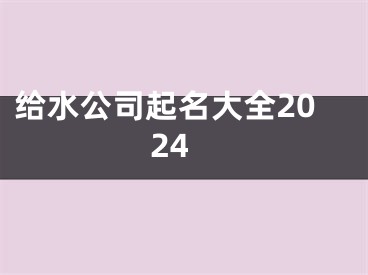 给水公司起名大全2024