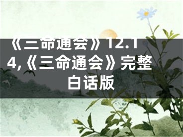《三命通会》12.14,《三命通会》完整白话版