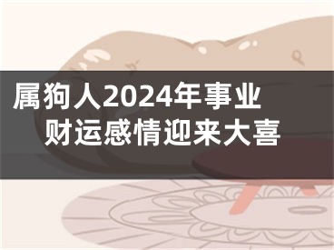 属狗人2024年事业财运感情迎来大喜