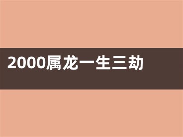 2000属龙一生三劫