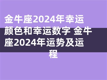 金牛座2024年幸运颜色和幸运数字 金牛座2024年运势及运程