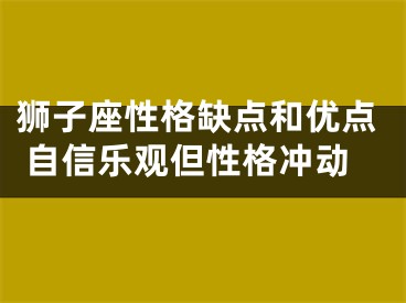 狮子座性格缺点和优点 自信乐观但性格冲动