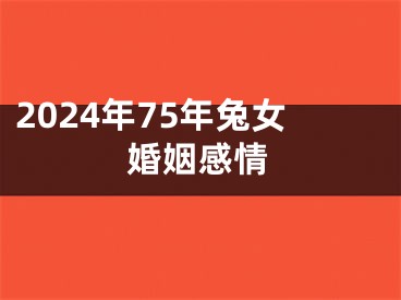 2024年75年兔女婚姻感情
