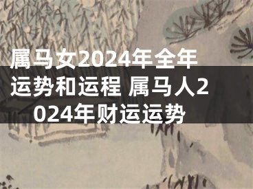 属马女2024年全年运势和运程 属马人2024年财运运势
