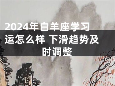 2024年白羊座学习运怎么样 下滑趋势及时调整