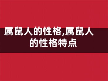 属鼠人的性格,属鼠人的性格特点