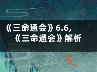 《三命通会》6.6,《三命通会》解析