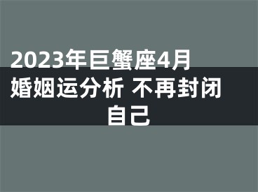 2023年巨蟹座4月婚姻运分析 不再封闭自己