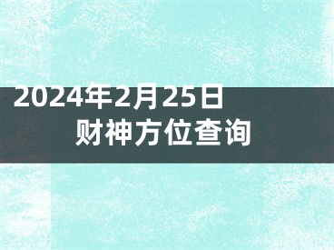 2024年2月25日财神方位查询