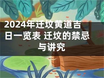 2024年迁坟黄道吉日一览表 迁坟的禁忌与讲究